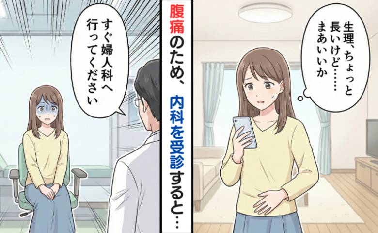 長引く生理と腹痛で内科を受診。医師「すぐ婦人科へ」命に関わる状態だった理由【医師解説あり】