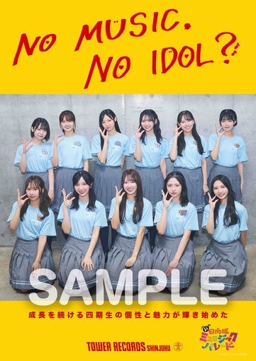 日向坂46、4期生が「NO MUSIC, NO IDOL?」に登場！山下葉留花描きおろしのコラボポスター解禁