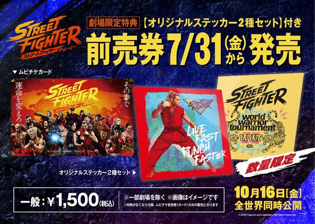 『ストリートファイター／ザ・ムービー』ムビチケの発売決定！劇場限定特典は【オリジナルステッカー2種セット】に