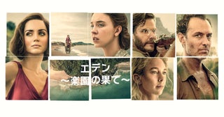 『エデン ～楽園の果て～』10月24日（金）より配信！ジュード・ロウ、アナ・デ・アルマスら豪華キャスト共演