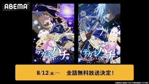  ハートフルファンタジー『テガミバチ』シリーズABEMAで配信開始 