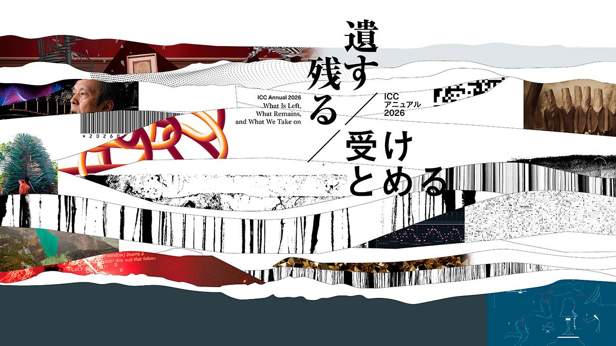 『ICC アニュアル 2026遺す／残る／受けとめる』6月20日（土）から歴史と技術、メディアとの関係を問い直す