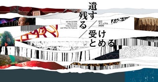 『ICC アニュアル 2026遺す／残る／受けとめる』6月20日（土）から歴史と技術、メディアとの関係を問い直す