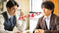 寛一郎、JO1・川西拓実が『ポリティカルパン』出演決定キングメーカーの息子役＆金庫番議員の秘書役を熱演