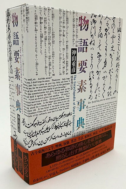 『物語要素事典』ができるまでの40年。1万1000超の物語のアイデアを抽出し再配列した「超ド級鈍器本」