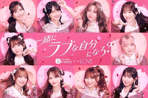  ホットペッパービューティーの新CMに＝LOVEが登場！ 