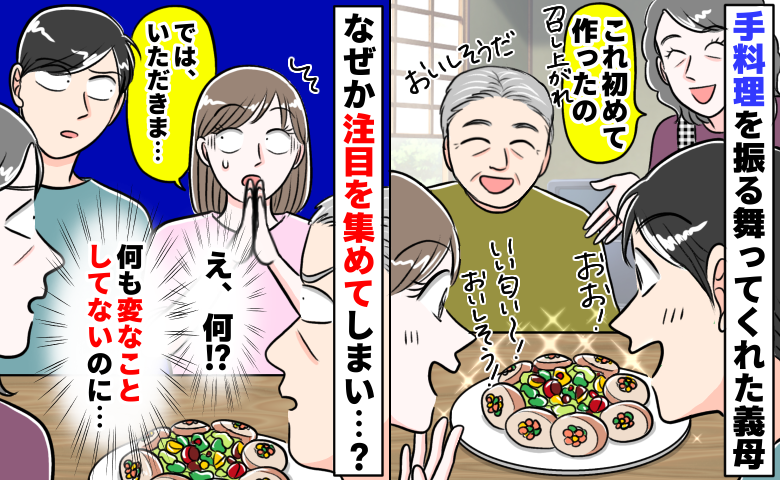 義母の手料理に「いただきます」はNG！？夫も無言…義家族の視線が一斉に私へ向いた…驚きの理由とは