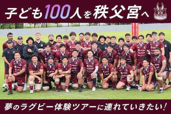 クリーンファイターズ山梨、秩父宮ラグビー場での試合に山梨県の子どもたちを招待するためクラファン開始