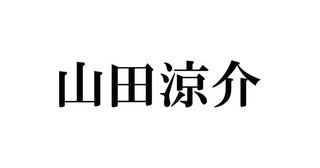 山田涼介、Hey! Say! JUMPとしての野望は“現状維持”「なんでこんな仲いいんだろう」