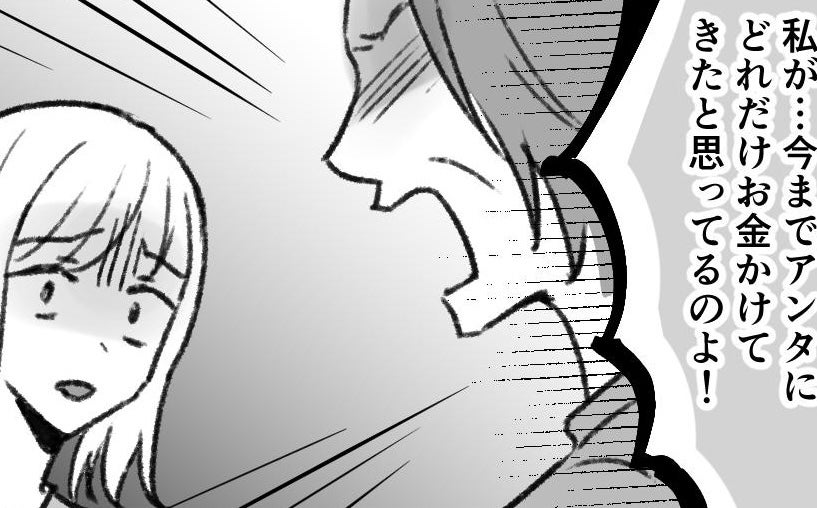 「アンタにどれだけお金かけたと思ってるの!?」女手一つで育ててくれた母親が豹変！ いったい何があったの？