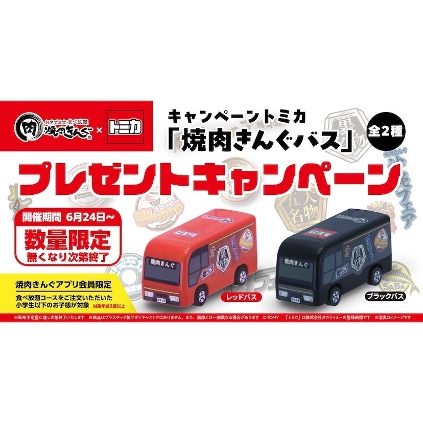「トミカ好きキター！」食べ放題を頼んでアプリ提示するだけ。焼肉きんぐ限定トミカが6月24日からもらえる
