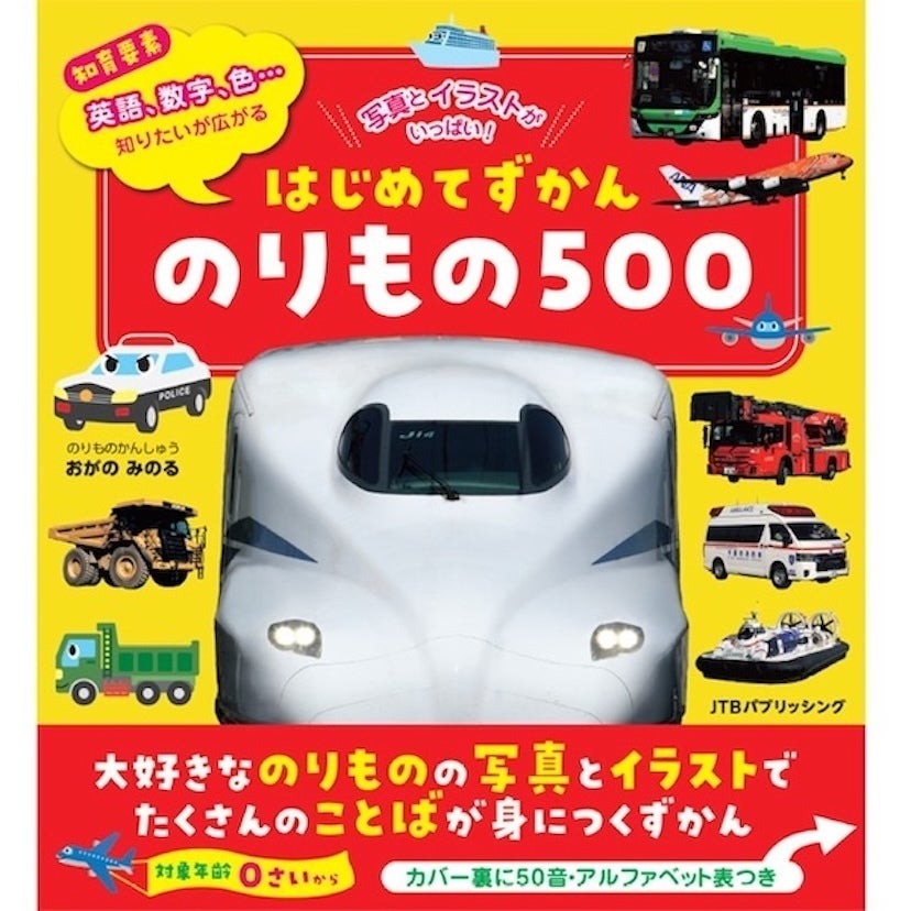“好き”からぐんぐん学べる。乗り物・はたらくくるまの図鑑で数字・色・ことばが身につく！写真知育ずかん、2冊同時に新登場！