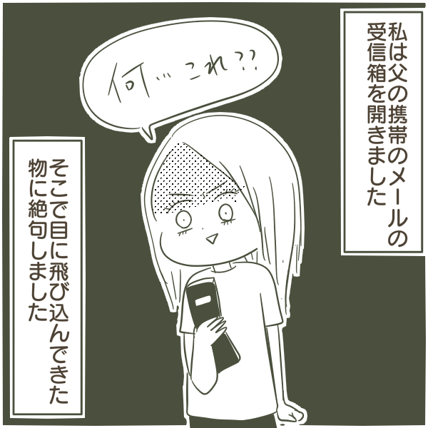 「何これ…！」父親の携帯の中身に冷や汗…高校生の私が目撃した父の裏切り…家庭崩壊が始まる瞬間とは