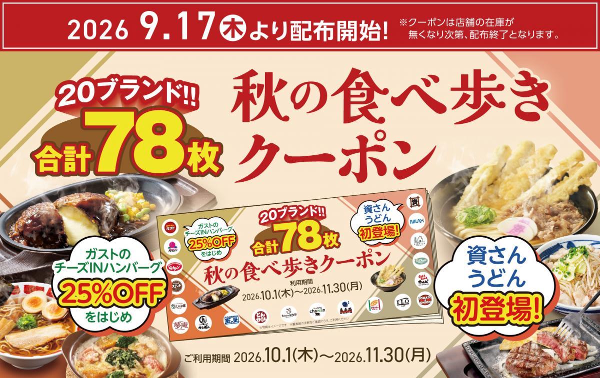 ガスト「チーズINハンバーグ」25％オフに、しゃぶ葉の食べ放題10％オフも！すかいらーく20ブランド合計78枚のクーポン配布中《9月17日から》