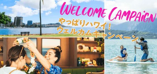 ハワイ州観光局、「やっぱりハワイ！ウェルカムキャンペーン」 を3月まで延長