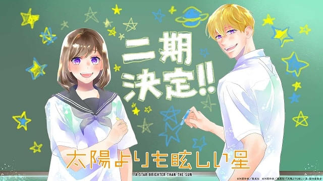 「太陽よりも眩しい星」第2期が製作決定原作者・河原和音のお祝いイラスト＆コメント発表
