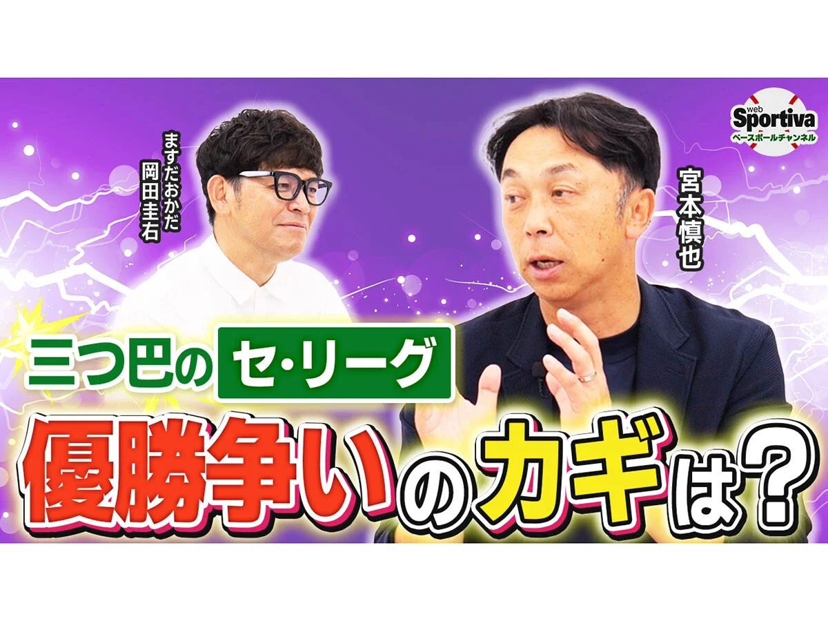 【プロ野球】セ・リーグ後半戦、宮本慎也が語ったカギを握る選手たち各チームの現状と展望は？