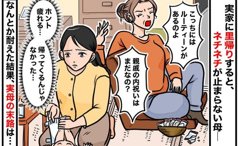 里帰りして後悔！実母「予定が崩れて迷惑！」→自宅に帰るとき、母が私にかけた言葉にがく然！