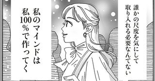 どちらが上？どちらが流行り？人と比べてしまうマインドを白川さんがリセット！