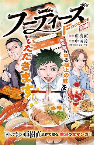 EXILEのSHOKICHI原案『フーディーズ』は新機軸の食レポバトル漫画！