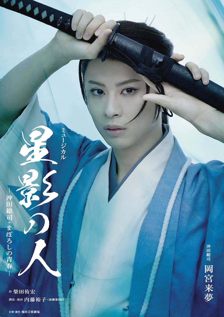 岡宮来夢が沖田総司役に宝塚歌劇の名作ミュージカル『星影の人』新たな舞台化