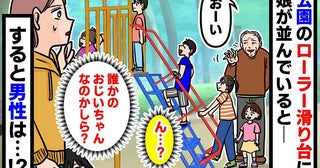 すべり台で順番待ちしていた娘たち…列に並んだ謎の男性に「え？」→次の瞬間、思わずゾッとしたワケ
