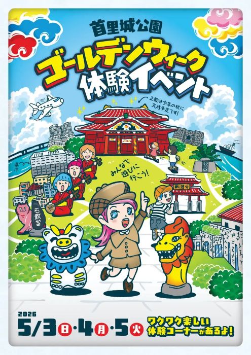 首里城で沖縄の伝統文化に触れる3日間親子で楽しめる「ゴールデンウイーク体験イベント2026」を開催