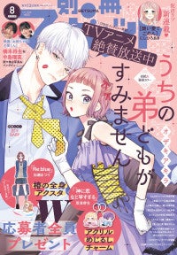 映画『お姉ちゃんの翠くん』主演・橋本将生＆ヒロイン・中島瑠菜が「別冊マーガレット」8月号に登場独占インタビューも