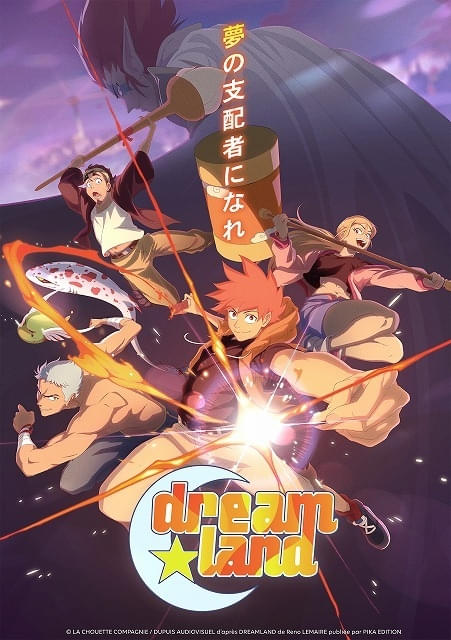 フランス発のTVアニメ「dreamland」10月放送開始日本の作品をリスペクトした少年漫画を映像化