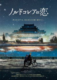 世界30の映画祭に正式招待＆9冠達成の韓国長編アニメ『ノルドコレアの恋』来年1月日本公開決定