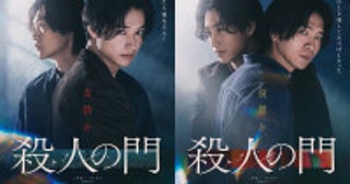 山崎賢人＆松下洸平『殺人の門』特報解禁佐藤浩市、浅田美代子、江口のりこの出演決定！