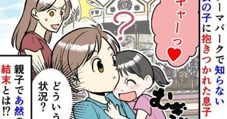 「キャーッ♡」テーマパークで息子に抱きつく女の子→固まる息子に放ったゾッとするひと言！理由に絶句