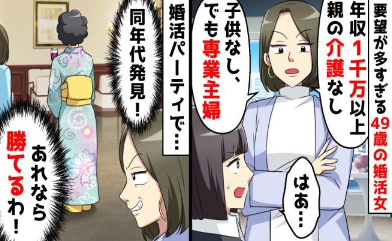 「年収1000万円のイケメンじゃなきゃイヤ！」理想を追い求めた49歳女性が婚活で学んだ現実