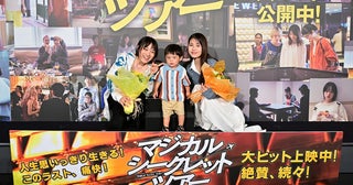 有村架純、「マジカル・シークレット・ツアー」撮影時の“我が子”と感動の再会！1歳になった子役からのサプライズ花束に感激！