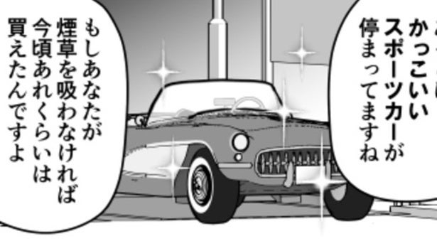 「タバコをやめればベンツが買えた？」喫煙者を煽る男を“完全論破”した一言がスカッとする【作者に聞く】