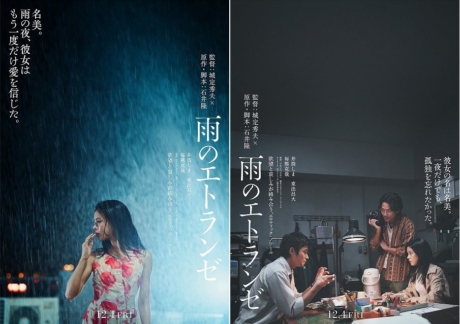 石井隆の幻の脚本を城定秀夫が映画化2人の男と“運命の女”のエロティック・ノワール「雨のエトランゼ」公開決定