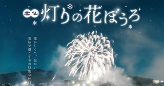 【長崎県雲仙市】“花火×光×湯けむり”のイルミネーションイベント「雲仙灯りの花ぼうろ2026」開催！