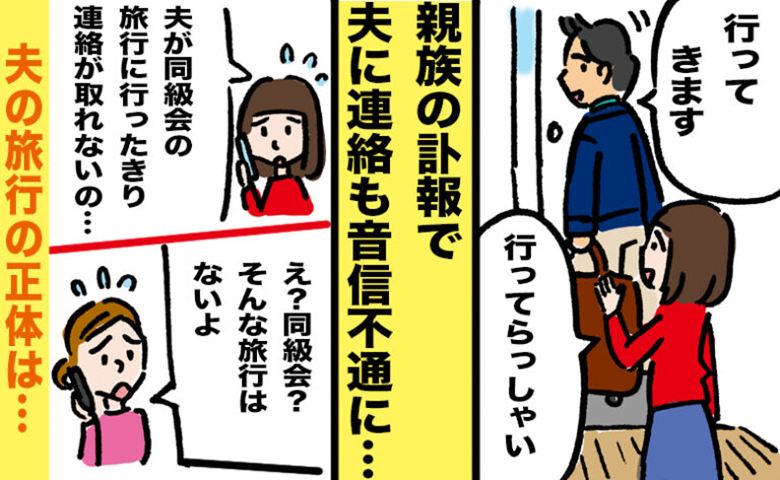 「同級会旅行なんてない」友人の言葉に絶句。葬儀中も連絡を絶った夫が隠した事実