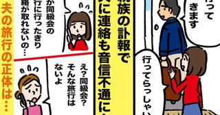 「同級会旅行なんてない」友人の言葉に絶句。葬儀中も連絡を絶った夫が隠した事実