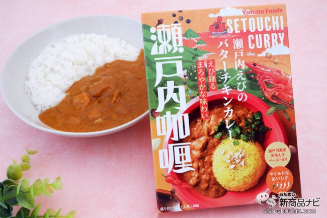 天然海老とハーブ鶏の旨み抜群『瀬戸内えびのバターチキンカレー』はマイルドなおいしさ