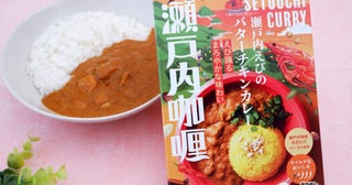 天然海老とハーブ鶏の旨み抜群『瀬戸内えびのバターチキンカレー』はマイルドなおいしさ