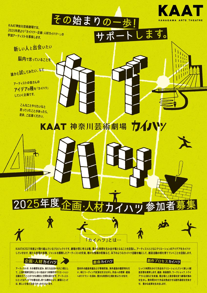 KAAT神奈川芸術劇場「カイハツ」2025年度「企画・人材カイハツ」参加アーティスト募集