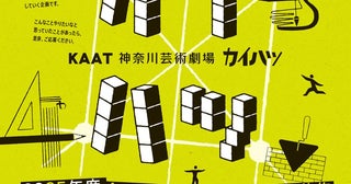 KAAT神奈川芸術劇場「カイハツ」2025年度「企画・人材カイハツ」参加アーティスト募集