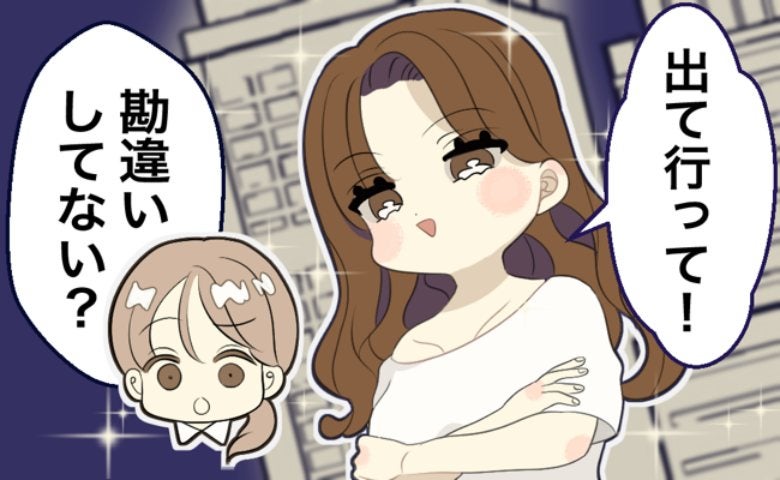 夫の提案でタワマンに引っ越し→直後「出て行って」友人と夫の浮気が発覚。でも…「勘違いしてない？」