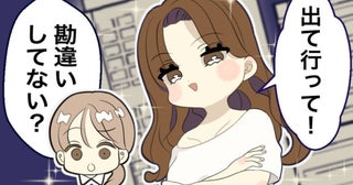 夫の提案でタワマンに引っ越し→直後「出て行って」友人と夫の浮気が発覚。でも…「勘違いしてない？」