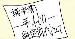 【鮭定食代＝400円⁉】酔った同僚を家に泊めたら、妻から朝ごはん代を請求された……激しく動揺したダンナは？