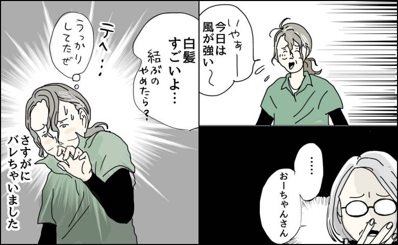 「白髪すごいよ」髪を10カ月放置の50代が必死に隠した秘密がバレたワケ＜五十路日和＞