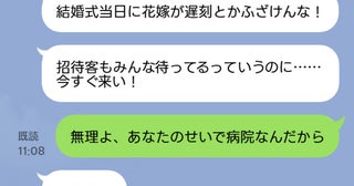 新郎「結婚式に遅刻とかありえない！」私「あなたのせいで病院だけど？」身勝手な新郎を成敗した人物は