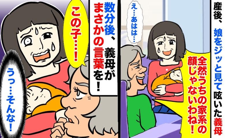 義母「全然うちの家系の顔じゃないわ」産後初の対面で娘の顔を見て笑った！？⇒数分後、口にしたのは…