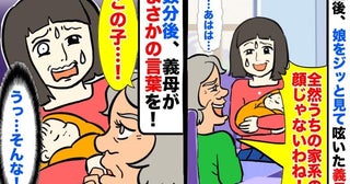 義母「全然うちの家系の顔じゃないわ」産後初の対面で娘の顔を見て笑った！？⇒数分後、口にしたのは…